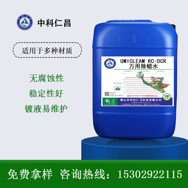 RC-DCR萬(wàn)用除蠟水